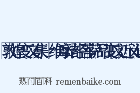 敦煌变文集·维摩诘经菩萨品变文近义词是什么意思的图片